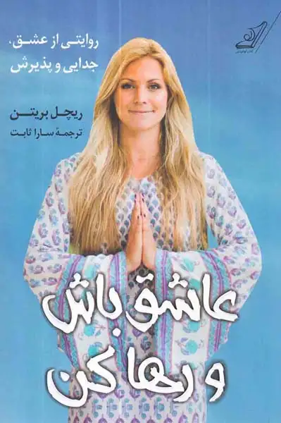 عاشق باش و رها کن(کوله پشتی)ثابت