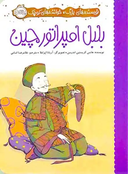 نویسنده های بزرگ خواننده های کوچک(بلبل امپراتور چین)پرتقال