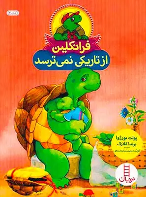 فرانکلین از تاریکی نمی ترسد(فنی ایران)کرمانشاهی