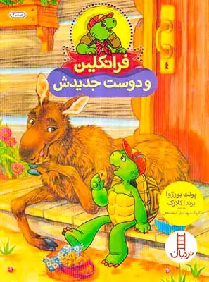 فرانکلین و دوست جدیدش(فنی ایران)کرمانشاهی