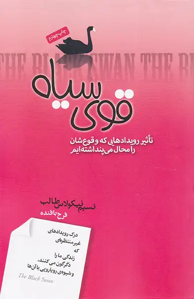 قوی سیاه(تاثیر رویدادهایی که وقوع شان را محال می پنداشته ایم)صبح صادق