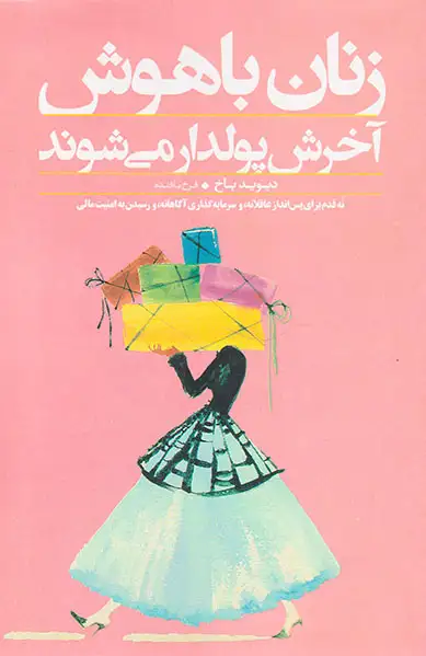 زنان باهوش آخرش پولدار می شوند