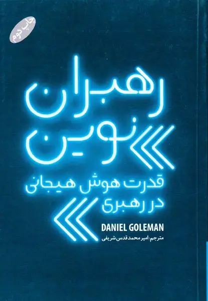 رهبران نوین(قدرت هوش هیجانی در رهبری