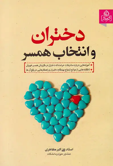 دختران و انتخاب همسر(عطش)مظاهری