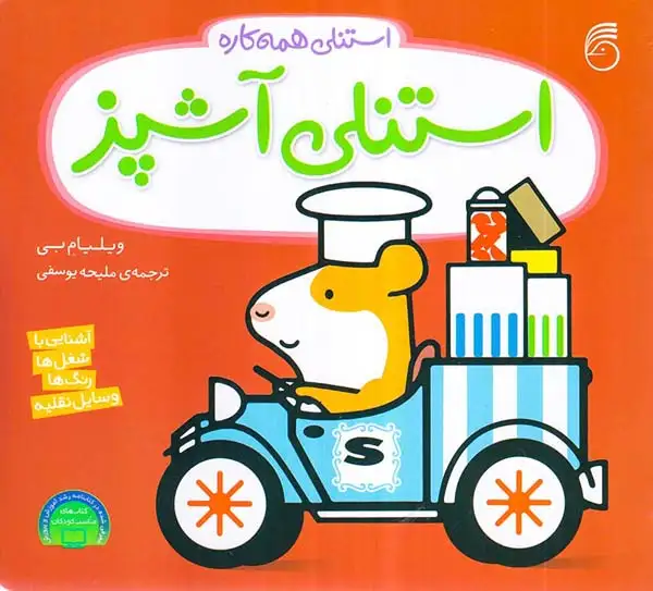 استنلی همه کاره3(استنلی آشپز)ناریا