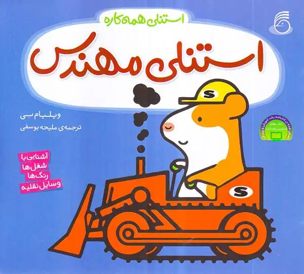 استنلی همه کاره4(استنلی مهندس)ناریا