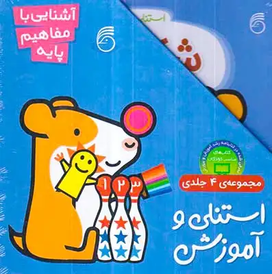 استنلی و آموزش مجموعه چهار جلدی آشنایی با مفاهیم پایه