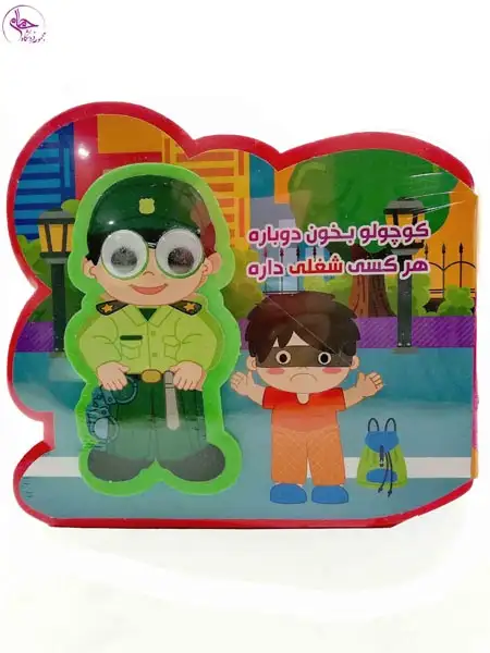 کتاب فومی چشمی(کوچولو بخون دوباره هرکسی شغلی داره)آریانوین