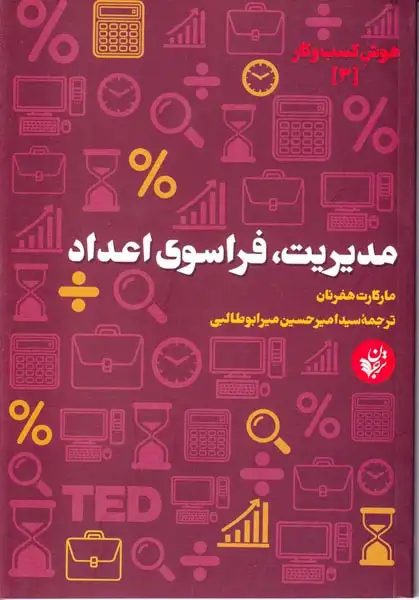 هوش کسب و کار3(مدیریت فراسوی اعداد)ترجمان
