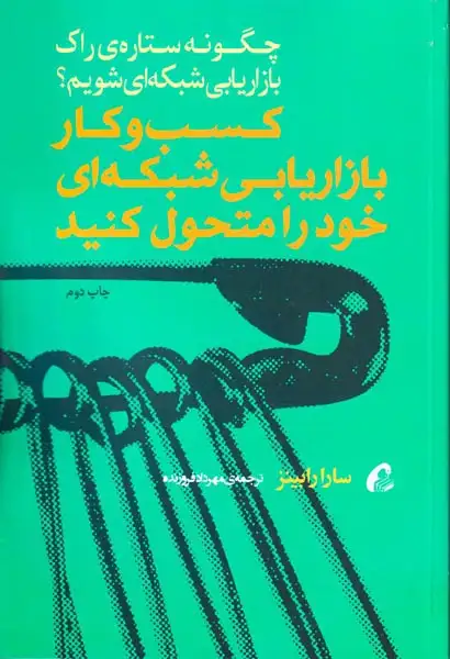 کسب و کار بازاریابی شبکه ای خود را متحول کنید