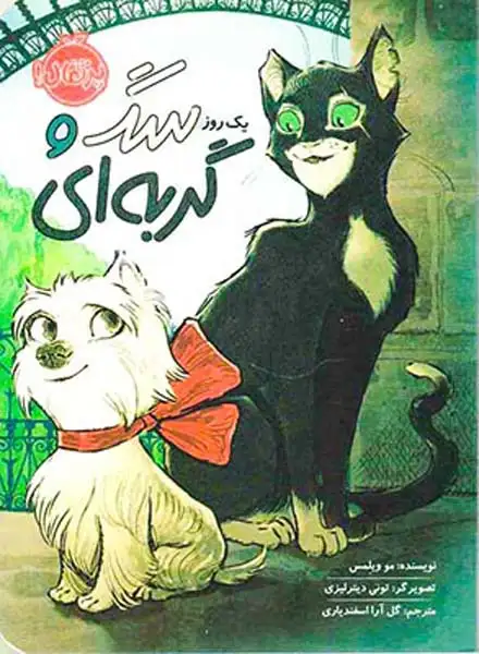 یک روز سگ و گربه ای