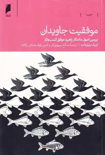 موفقیت جاویدان(بررسی اصول ماندگار راهبرد موفق کسب و کار)