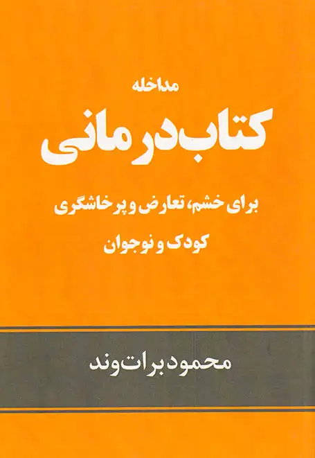 مداخله کتاب درمانی برای خشم تعارض و پرخاشگری کودک و نوجوان