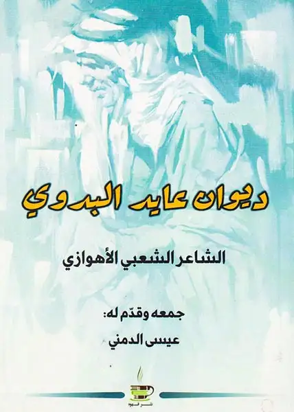 دیوان عابد البدوی