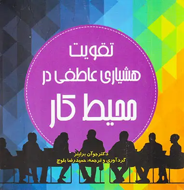 تقویت هشیاری عاطفی در محیط کار(آینده درخشان)بلوچ