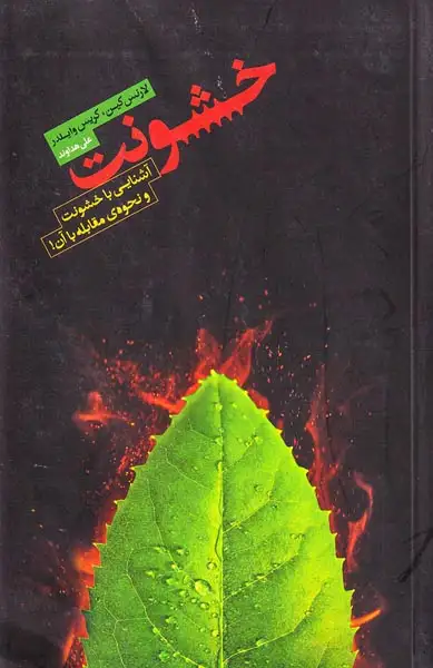 خشونت آشنایی با خشونت و نحوه ی مقابله با آن(آسمان نیلگون)هداوند