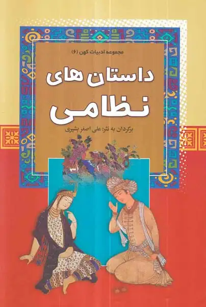 مجموعه ادبیات کهن جلد ششم داستان های نظامی