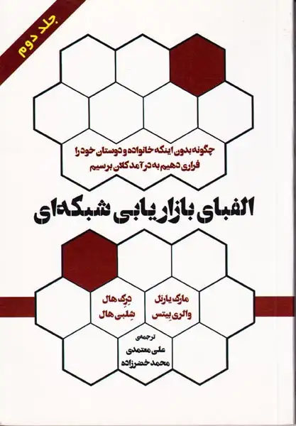 الفبای بازاریابی شبکه ای جلد2