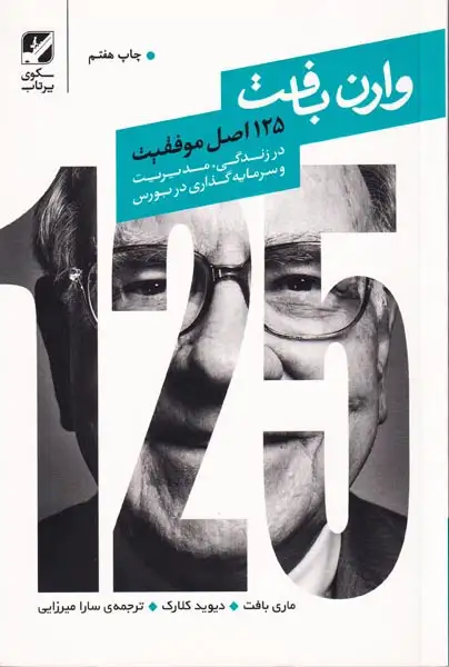 125اصل موفقیت وارن بافت(در مدیریت و سرمایه گذاری در بورس)سکوی پرتاب