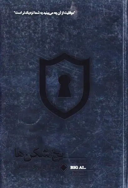 یخ شکن ها در بازاریابی چند سطحی(زمینه)قهرمانی