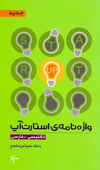 واژه نامه ی استارت آپ
