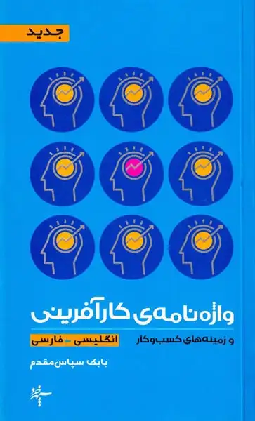 واژه نامه ی کارآفرینی و زمینه های کسب و کار(انگلیسی فارسی)