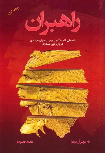 راهبران جلد اول(رخدادکویر)خضرزاده