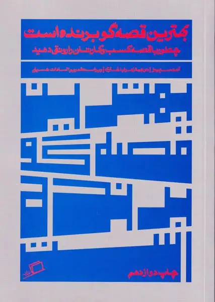 بهترین قصه گو برنده است(اطراف)باختری