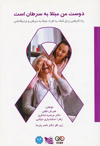 دوست من مبتلا به سرطان است