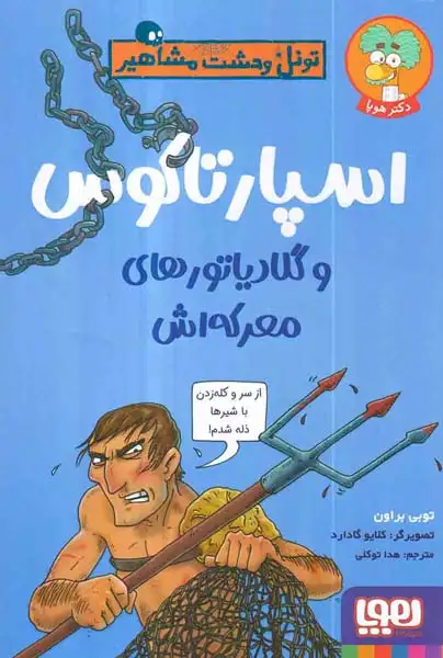 تونل وحشت مشاهیر(اسپارتاکوس و گلادیاتورهای معرکه اش)هوپا