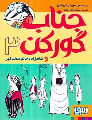 جناب گورکن و شاهزاده خانم سخت گیر