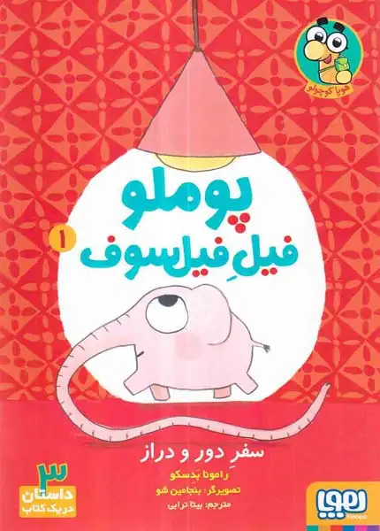 پوملو فیل فیلسوف1(سفر دور و دراز)هوپا