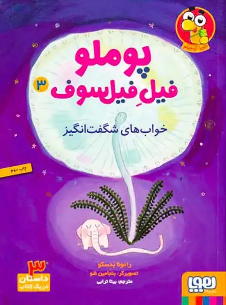 پوملو فیل فیلسوف3(خواب های شگفت انگیز)هوپا