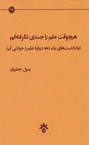هیچوقت علم را جدی نگرفته ایم