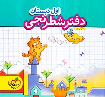 دفتر شطرنجی اول(دبستان)خیلی سبز4381
