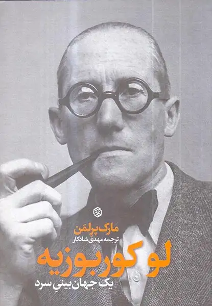 لوکوربوزیه یک جهان بینی سرد