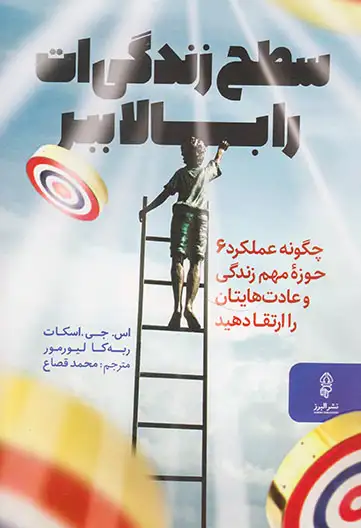 سطح زندگی ات را بالا ببر