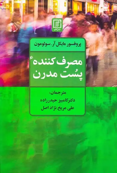 مصرف کننده پست مدرن(علم)حیدرزاده