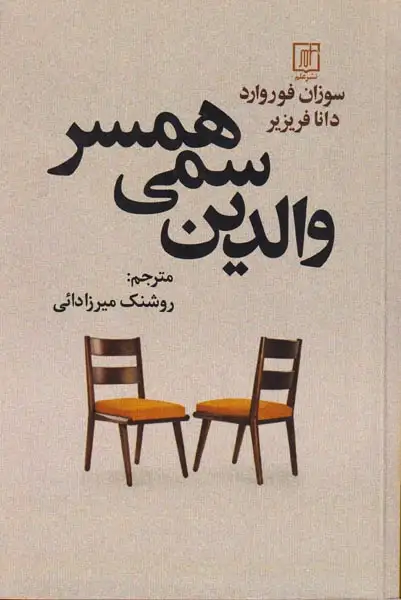 والدین سمی همسر(علم)میرزادائی