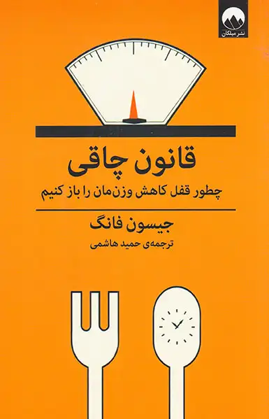 قانون چاقی(چطور قفل کاهش وزن مان را باز کنیم)