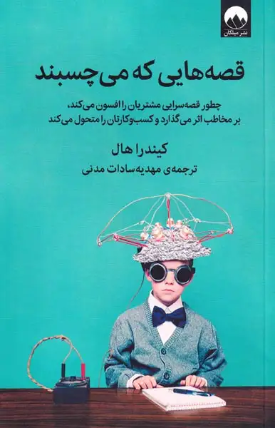 قصه هایی که می چسبند