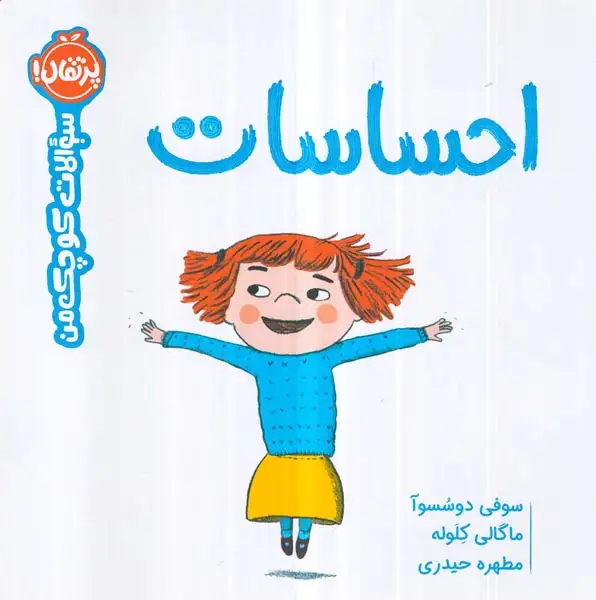 سوالات کوچک من(احساسات)پرتقال