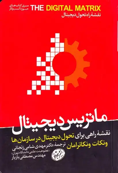 ماتریس دیجیتال(نقشه راهی برای تحول دیجیتال در سازمان ها)هورمزد