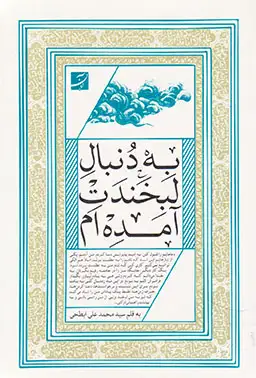 به دنبال لبخندت آمده ام