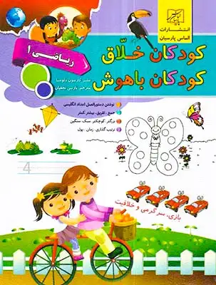 کودکان خلاق ریاضی یک