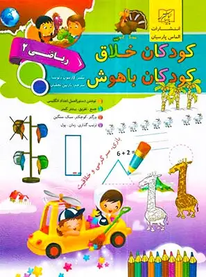 کودکان خلاق ریاضی دو