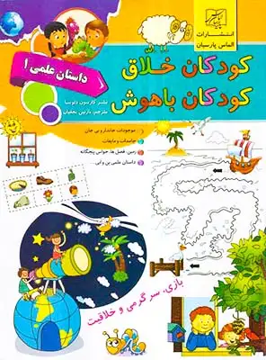 کودکان خلاق داستان علمی یک