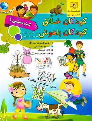 کودکان خلاق کاردستی یک