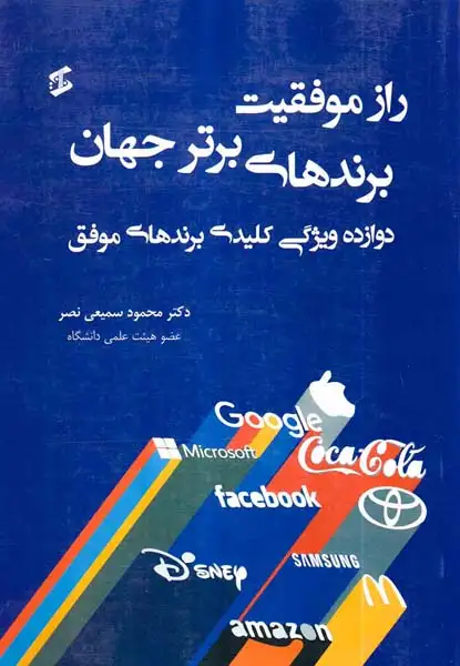 راز موفقیت برندهای برتر جهان(دوازده ویژگی کلیدی برندهای موفق)وانیا