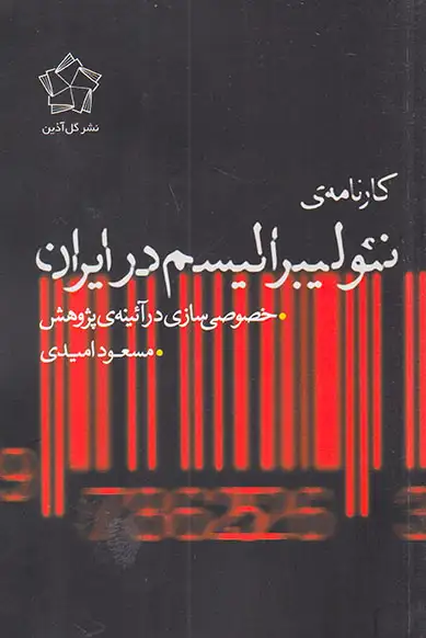 کارنامه ی نئولیبرالیسم در ایران (خصوصی سازی و آئینه ی پژوهش)